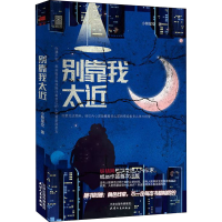 醉染图书别靠我太近9787201173481