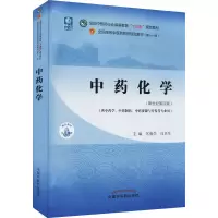 醉染图书化学(新世纪第4版)9787513268622