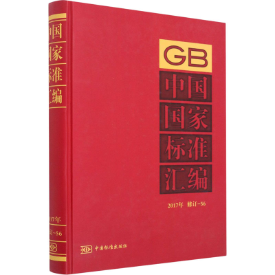 醉染图书中国标准汇编 2017年修订-569787506693318