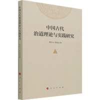 醉染图书中国古代治道理论与实践研究9787010591