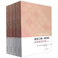 醉染图书金民工程一期项目标准规范汇编:全四册9787508765976