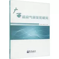 醉染图书广西适应气候变化研究9787502972141