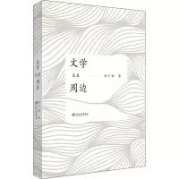 醉染图书文学及其周边9787568412674