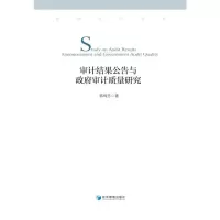 醉染图书审计结果公告与审计质量研究9787509682081