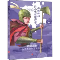 醉染图书鸿蒙初辟 远古夏商西周英雄传9787545556360