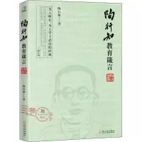 醉染图书陶行知教育箴言9787548405757