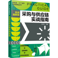 醉染图书采购与供应链实战指南 实战图解版97871210