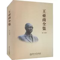 醉染图书王亚南全集 4卷9787561583524
