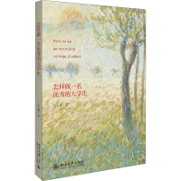 醉染图书怎样做一名的大学生9787301302620