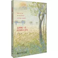 醉染图书怎样做一名的大学生9787301302620
