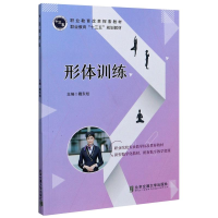 醉染图书形体训练(职业教育十三五规划教材)9787512141377