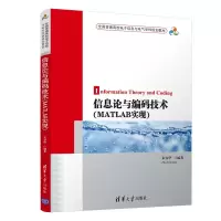 醉染图书信息论与编码技术(MATLAB实现)9787302529088