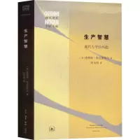 醉染图书生产智慧 现代大学的兴起9787108073907