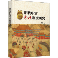 醉染图书明职官核制度研究9787201183961