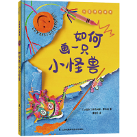 醉染图书如何画一只小怪兽9787571318857