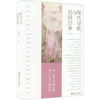 醉染图书现代诗歌与民国旧事9787548085478