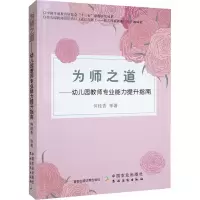 醉染图书为师之道——幼儿园教师专业能力提升指南9787109297616