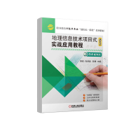 醉染图书地理信息技术项目式实战应用教程9787111710158