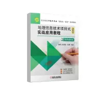 醉染图书地理信息技术项目式实战应用教程9787111710158