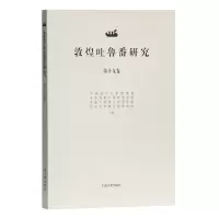 醉染图书敦煌吐鲁番研究(第十九卷)9787532596133