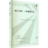 醉染图书微分方程 一种建模方法978754378