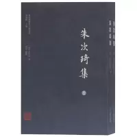 醉染图书朱次琦集(全二册)(岭南思想家文献丛书)9787532595914