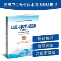 醉染图书口腔内科学习题集(含解析)(第2版)9787567917651