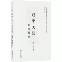 醉染图书经学文献研究集刊(第二十七辑)9787545821864