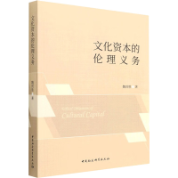 醉染图书文化资本的伦理义务9787522705354