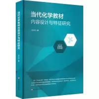 醉染图书当代化学教材内容设计与特征研究9787576030662