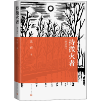 醉染图书持微火者(修订版)9787020169597