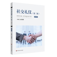 醉染图书社交礼仪(第二版)9787576031805