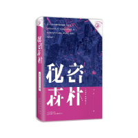 醉染图书秘密森林9787532174133