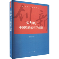 醉染图书矢与的:中国道路的哲学创新9787208177451