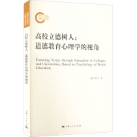 醉染图书高校立德树人:道德教育心理学的视角9787208178441