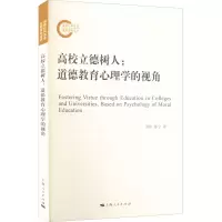 醉染图书高校立德树人:道德教育心理学的视角9787208178441