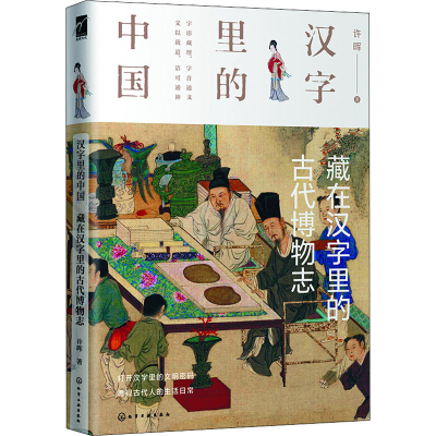 醉染图书藏在汉字里的古代物志787124814