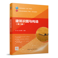 醉染图书建筑识图与构造(第二版)9787112273843