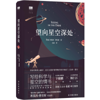 醉染图书望向星空深处(精)/天际线9787544781640