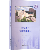 醉染图书数学史与初中数学学习9787576030181