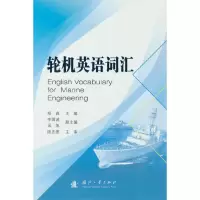 醉染图书轮机英语词汇9787118125030