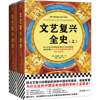 醉染图书文艺复兴全(下)(精)97875496350