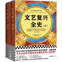 醉染图书文艺复兴全(下)(精)97875496350