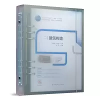 醉染图书建筑构造9787112273690