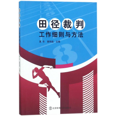 醉染图书田径裁判工作细则与方法9787564404