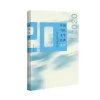 醉染图书中国当代文学经典·2020中篇小说卷9787550044074