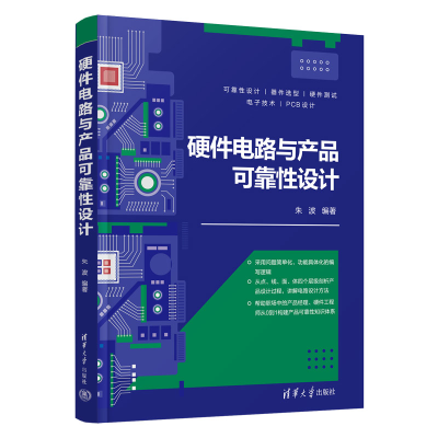醉染图书硬件电路与产品可靠设计9787302613725