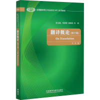 醉染图书翻译概论(修订版)9787521317497