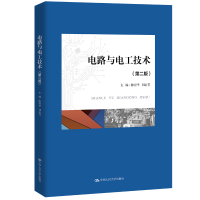 醉染图书电路与电工技术(第二版)9787300273501