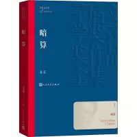 醉染图书暗算9787020173969